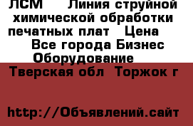 ЛСМ - 1 Линия струйной химической обработки печатных плат › Цена ­ 111 - Все города Бизнес » Оборудование   . Тверская обл.,Торжок г.